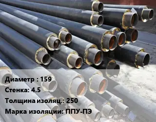 Труба предизолированная 159 s=4.5 s изоляции=250 ППУ-ПЭ